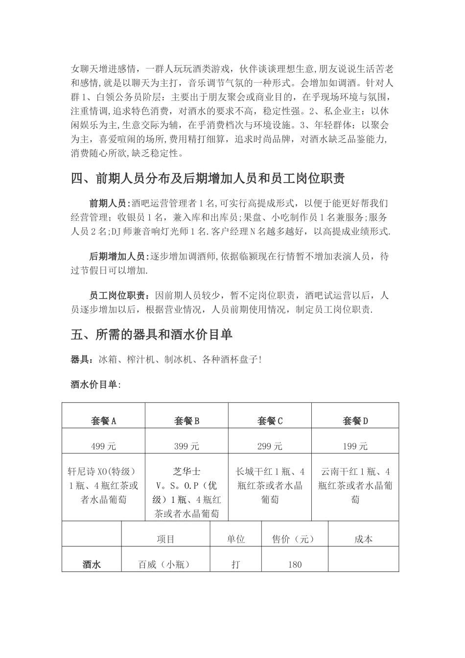 清吧经营模式计划书_第2页
