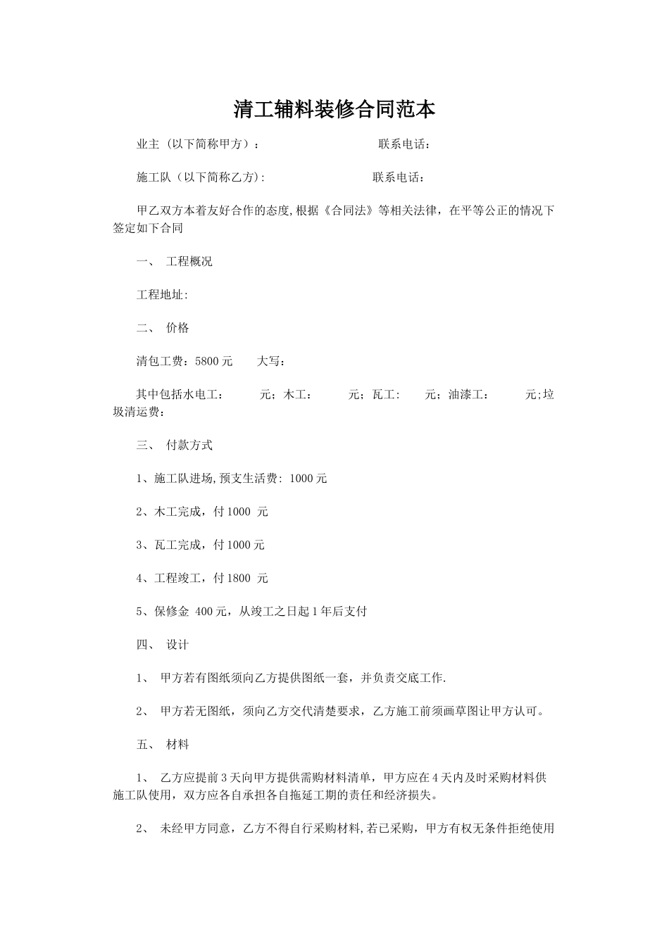 清工辅料装修合同范本_第1页