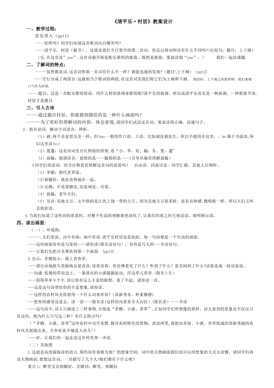 清平乐-村居教案_第1页