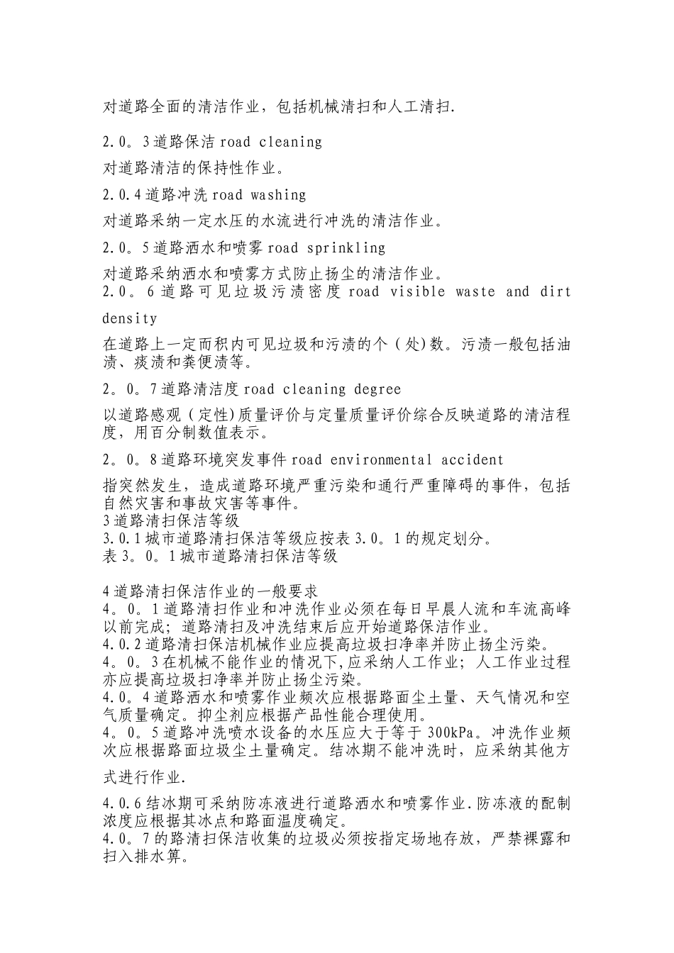 清扫保洁质量标准_第2页