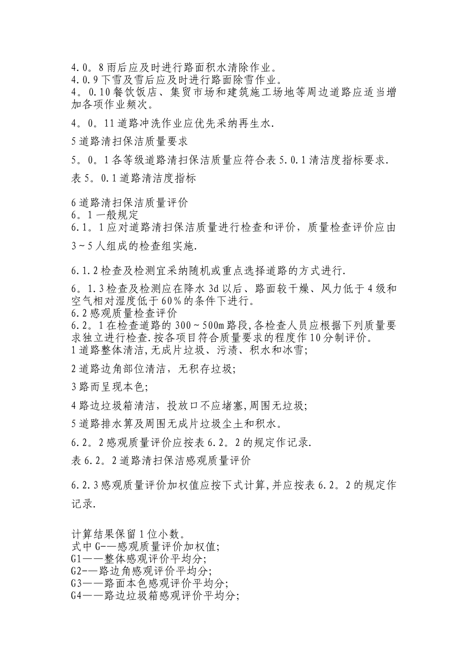 清扫保洁质量标准_第3页