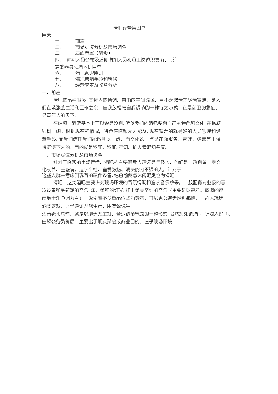 清吧经营模式计划书_第1页