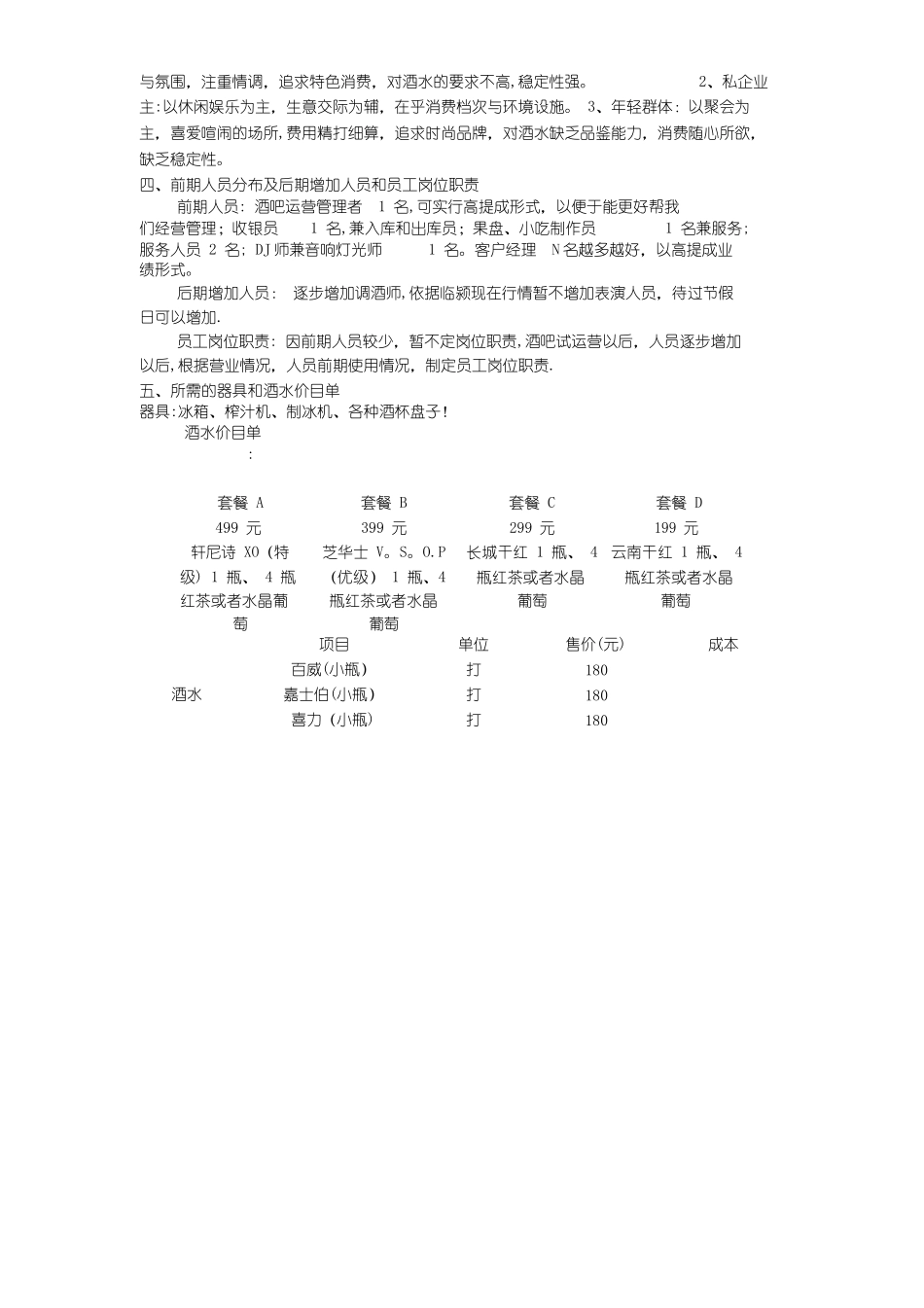 清吧经营模式计划书_第2页