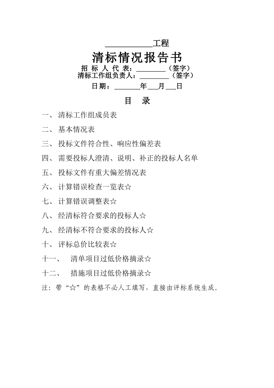 清标工作报告表格_第1页