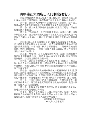 清徐锦江大酒店出入门制度