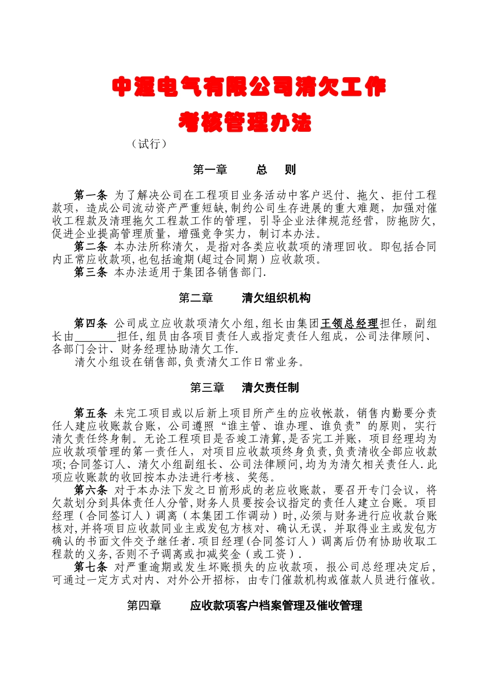 清欠工作考核管理办法-张双君_第1页