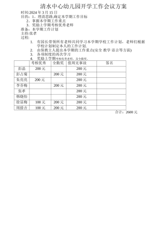 清水中心幼儿园开学工作会议方案