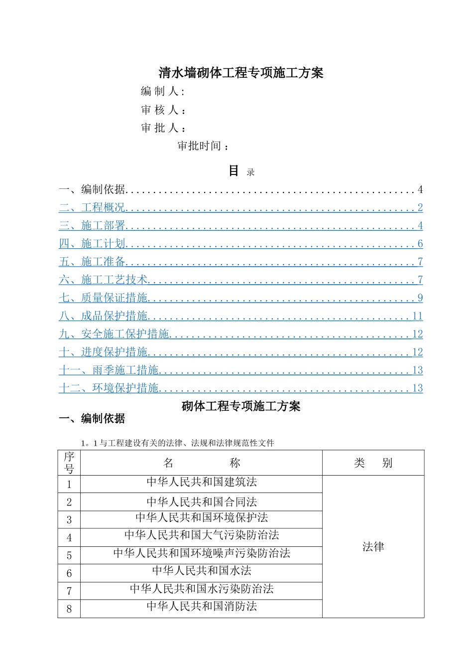 清水墙砖砌体工程专项施工方案_第1页