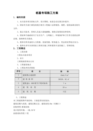 清水旋挖钻机桩基施工专项方案