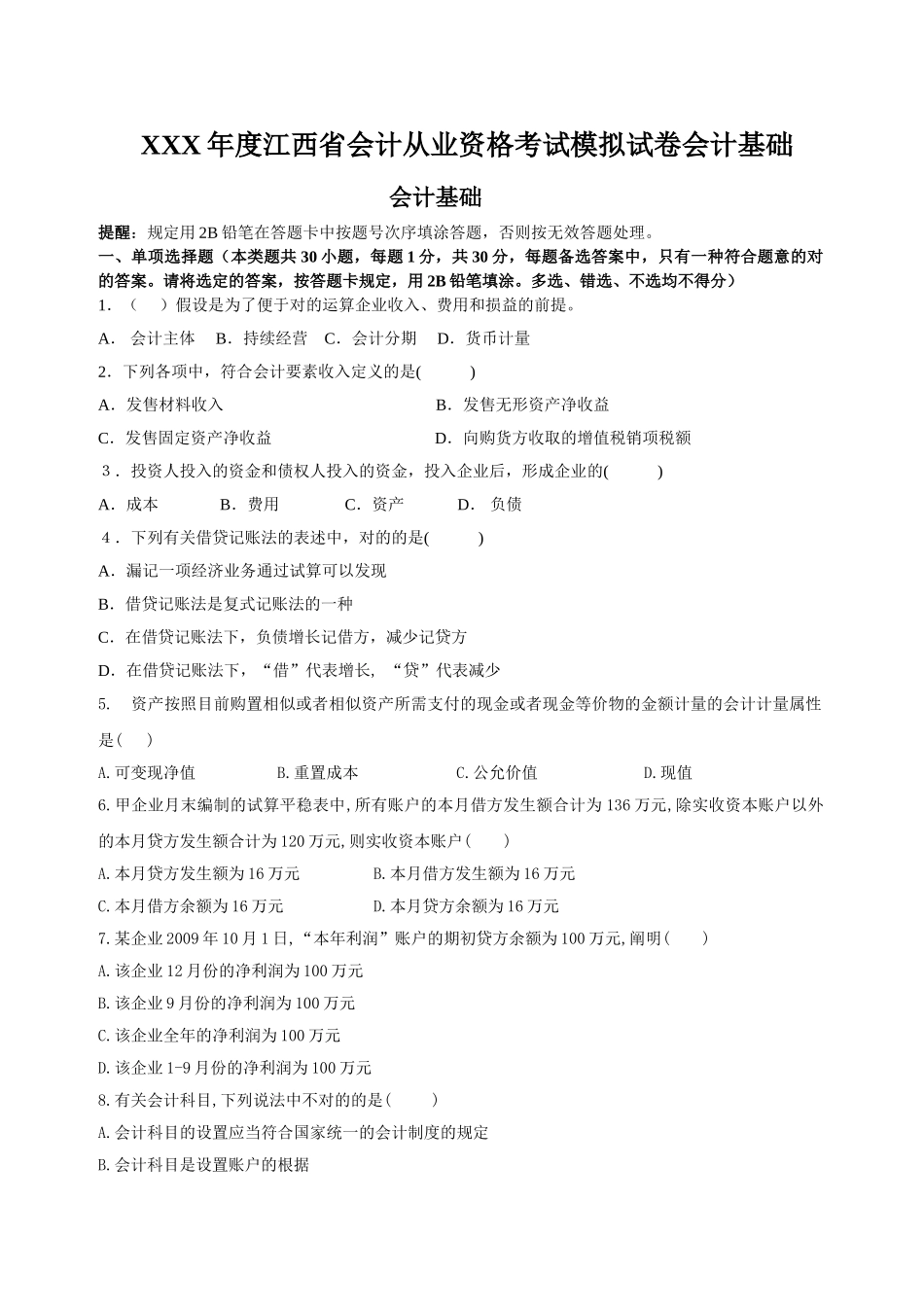 2025年X度江西省会计从业资格考试模拟试卷会计基础_第1页