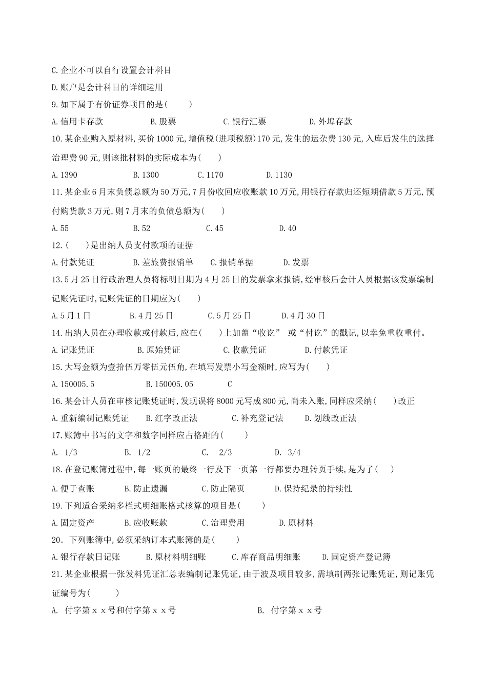 2025年X度江西省会计从业资格考试模拟试卷会计基础_第2页