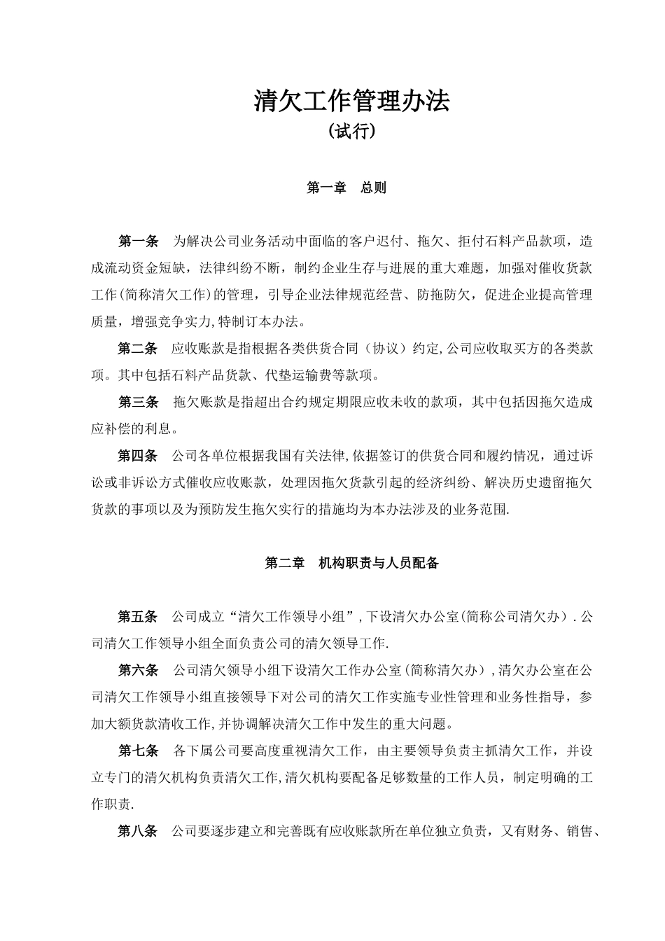 清欠工作管理办法(试行)_第1页