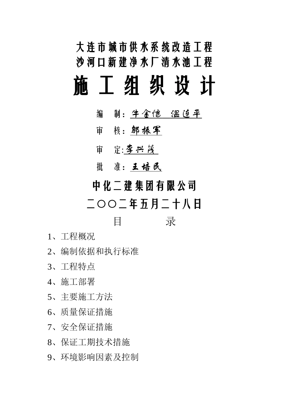 清水池施工组织设计_第1页