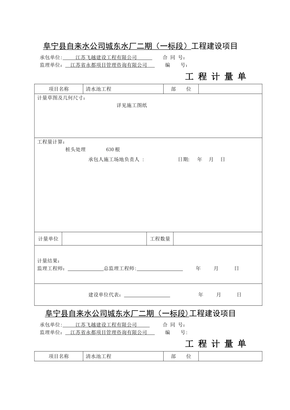 清水池工程计量单_第1页