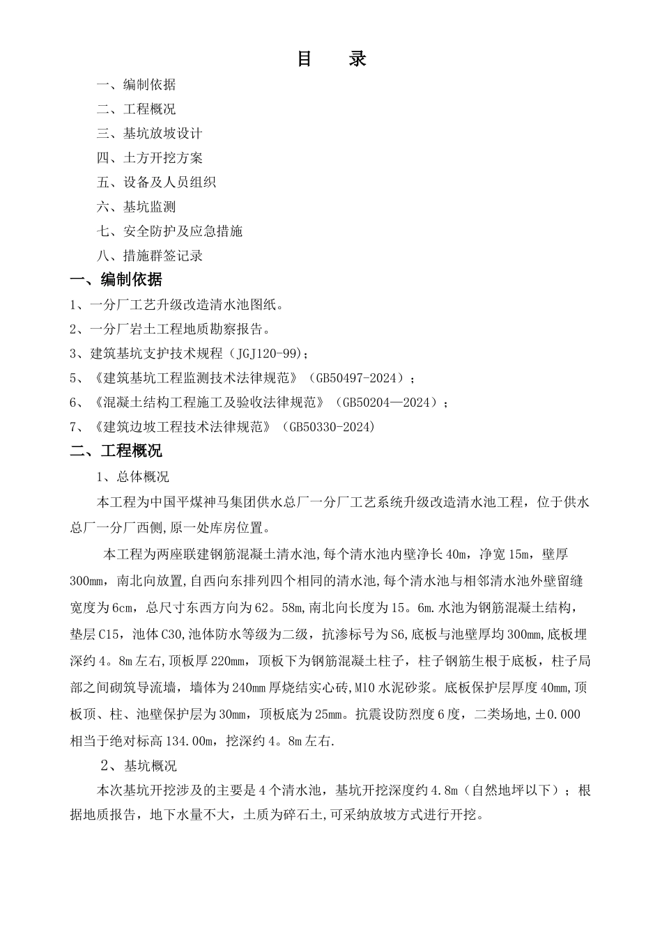 清水池深基坑施工方案_第1页