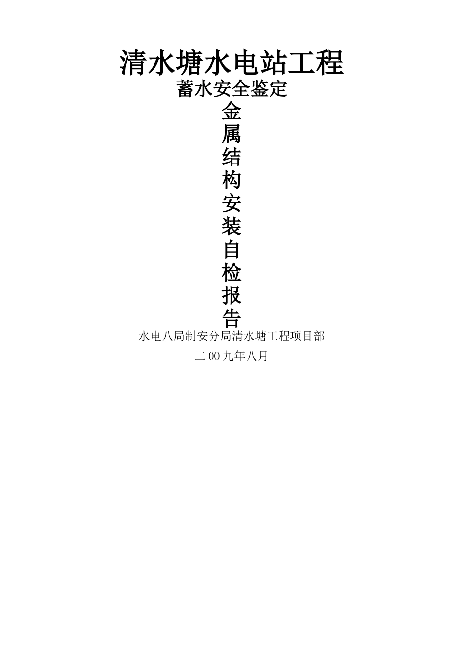 清水塘水电站工程金属结构安装自检报告_第1页