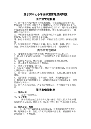 清水河中心小学图书室规章管理借阅制度