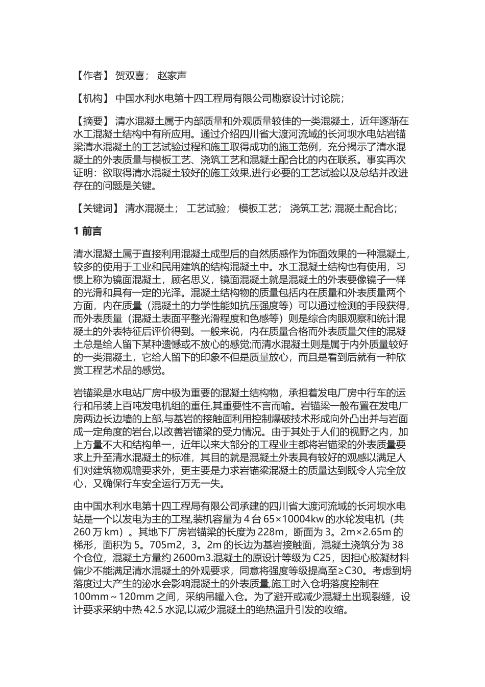 清水混凝土在水电站中的应用_第1页