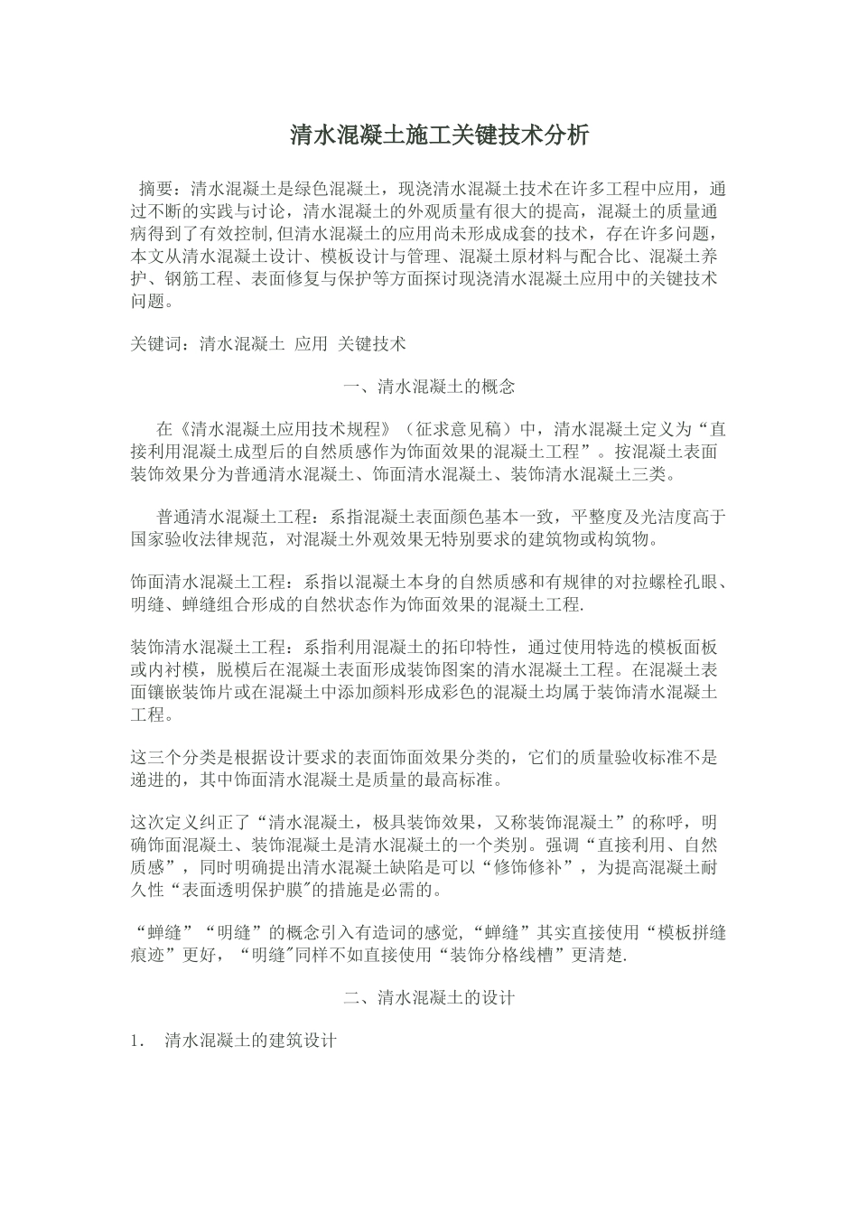 清水混凝土施工关键技术分析_第1页