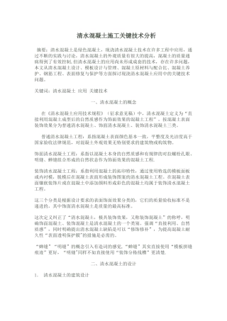 清水混凝土施工关键技术分析