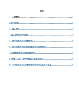 清水混凝土工程专项施工方案