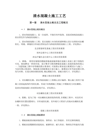 清水混凝土施工工艺