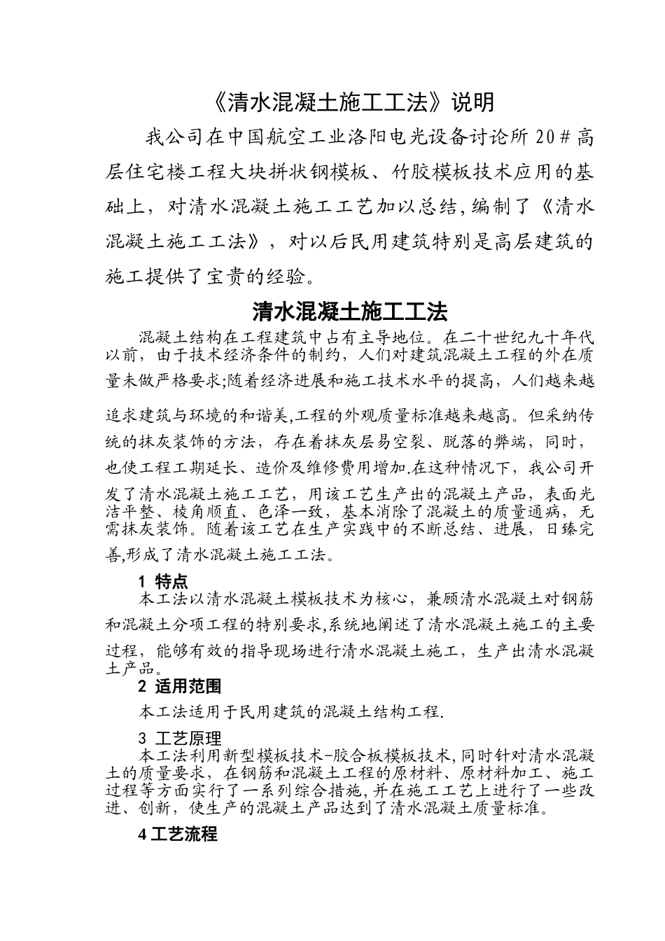 清水混凝土施工工法_第1页