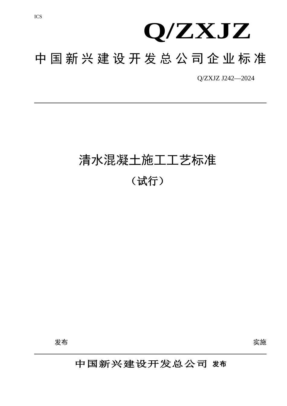 清水混凝土施工工艺标准_第1页
