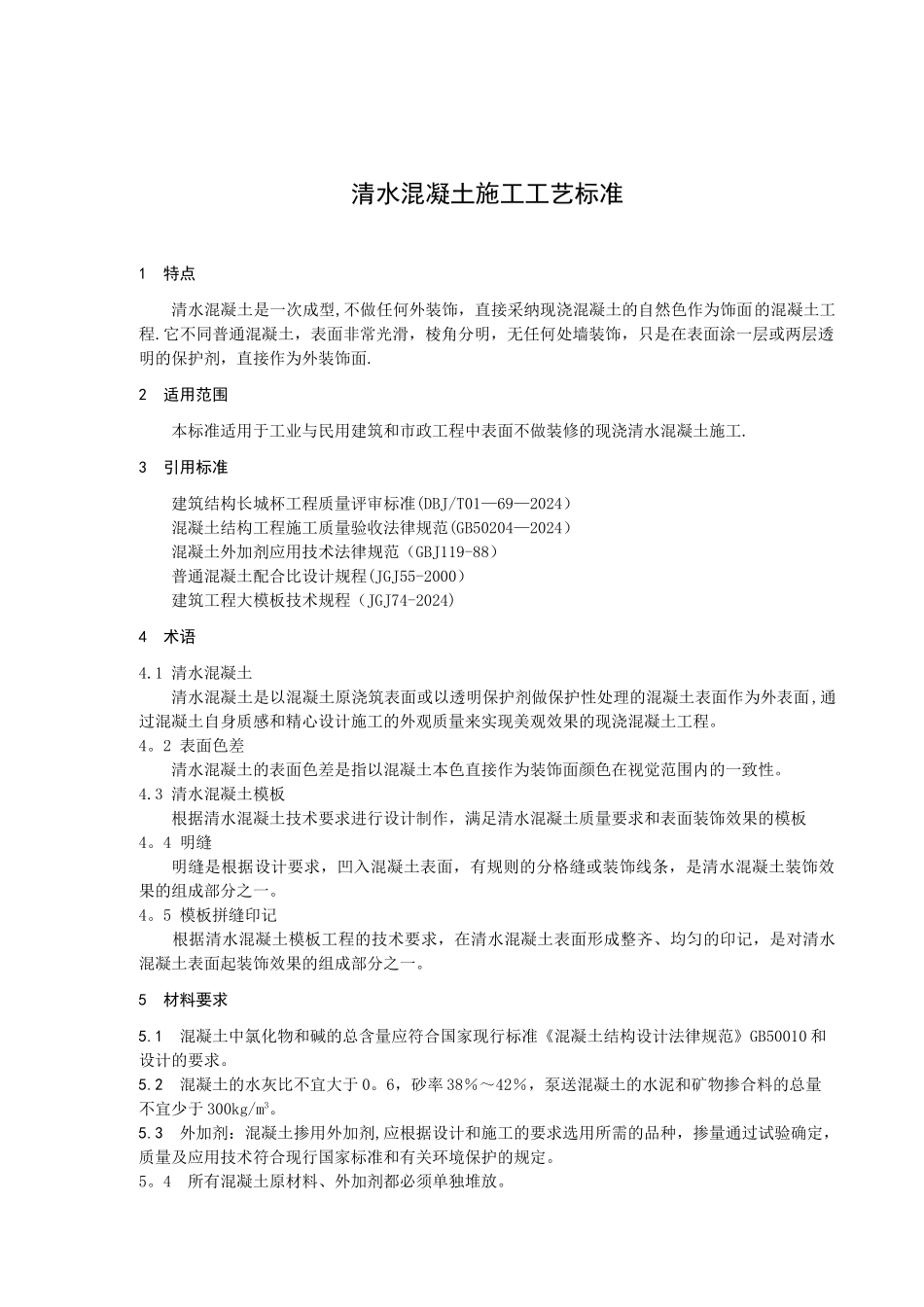 清水混凝土施工工艺标准_第3页