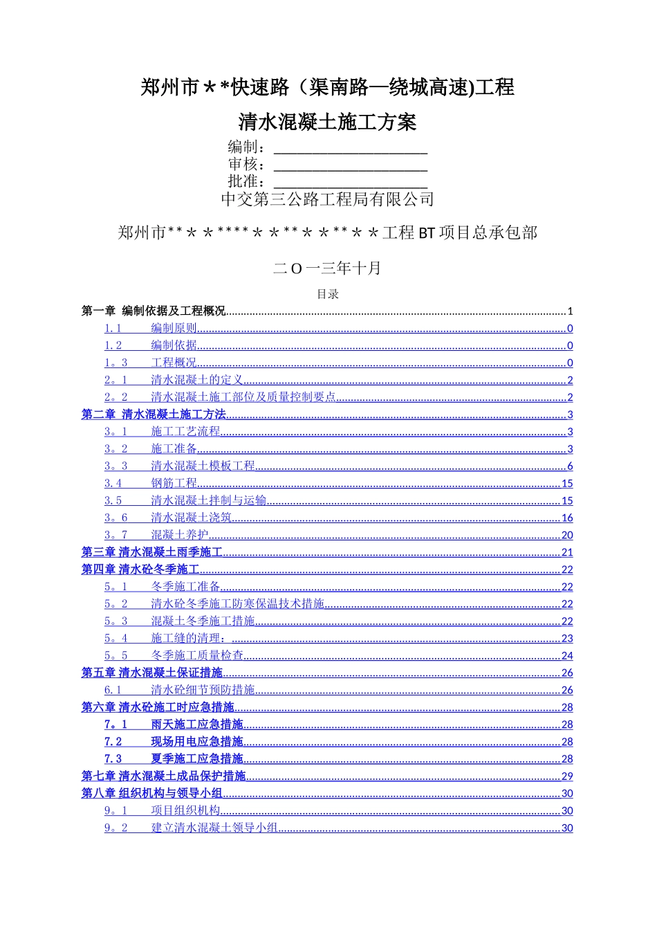 清水混凝土施工方案_第1页
