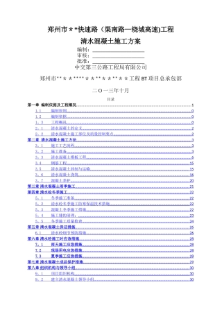清水混凝土施工方案