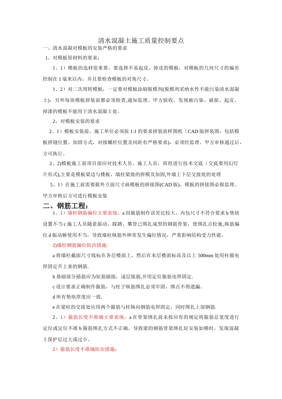 清水混凝土施工质量控制要点_第1页