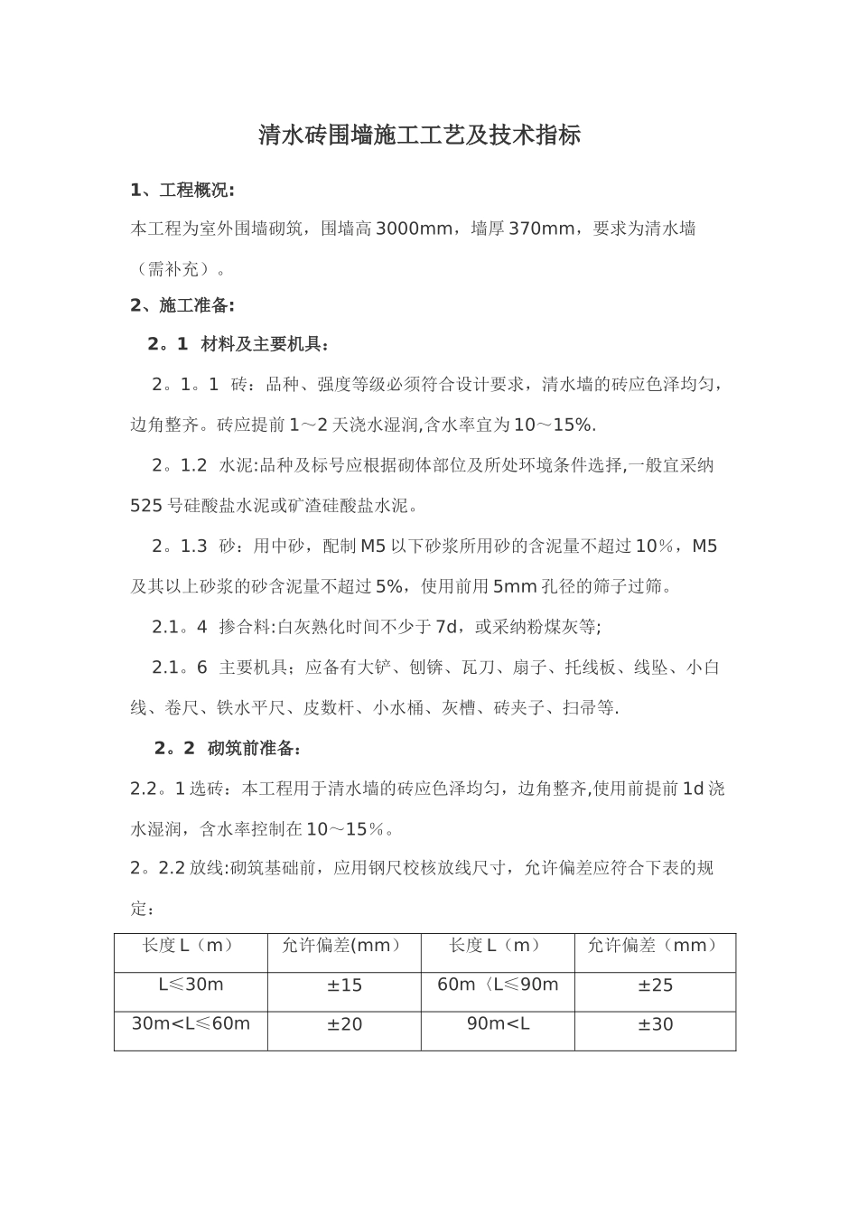 清水砖围墙施工工艺及技术指标_第1页