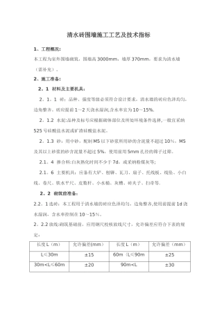 清水砖围墙施工工艺及技术指标