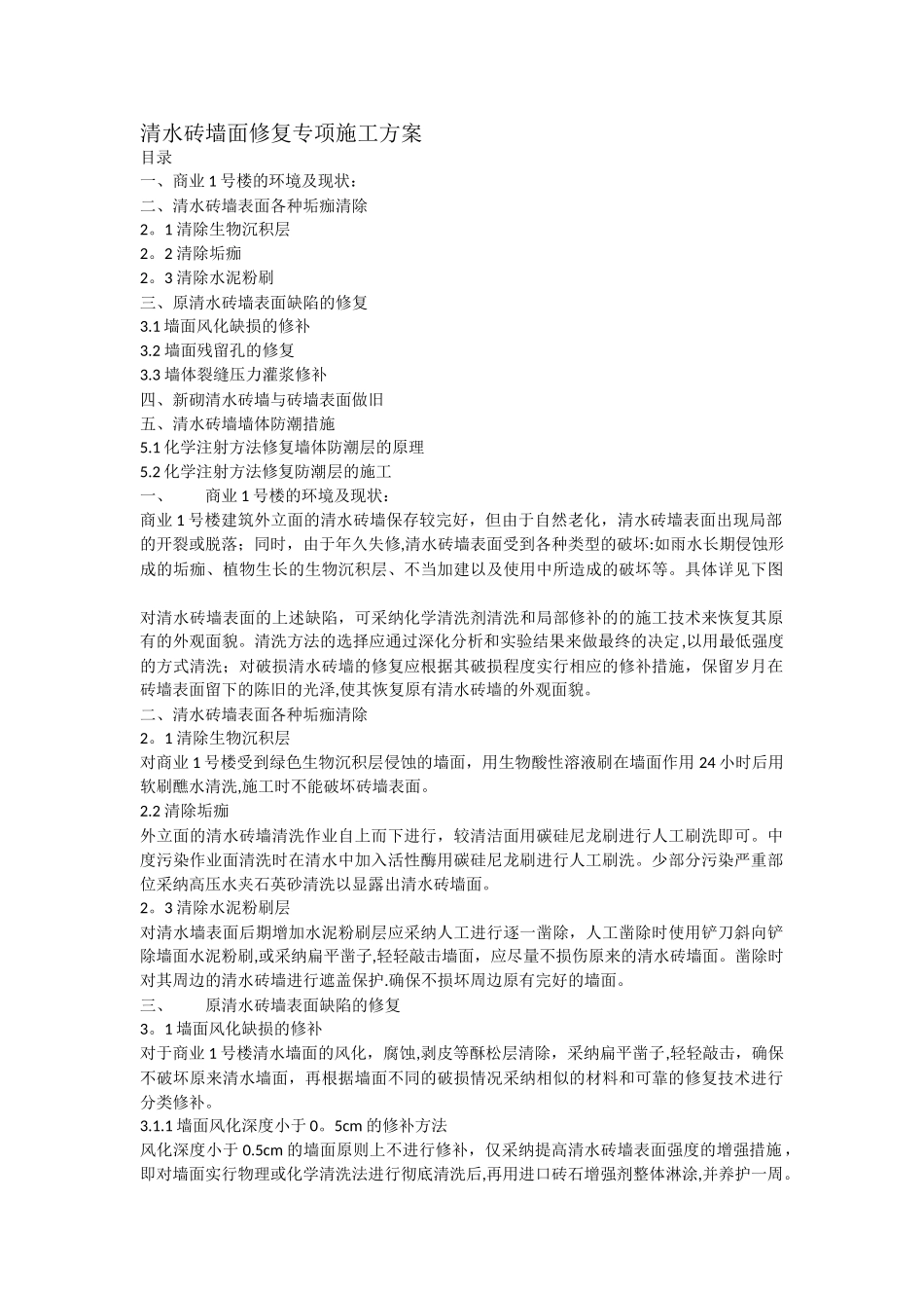 清水砖墙面修复专项施工方案_第1页