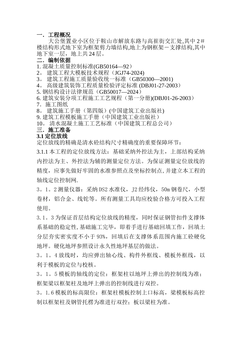 清水混凝土模板专项施工方案修改_第1页