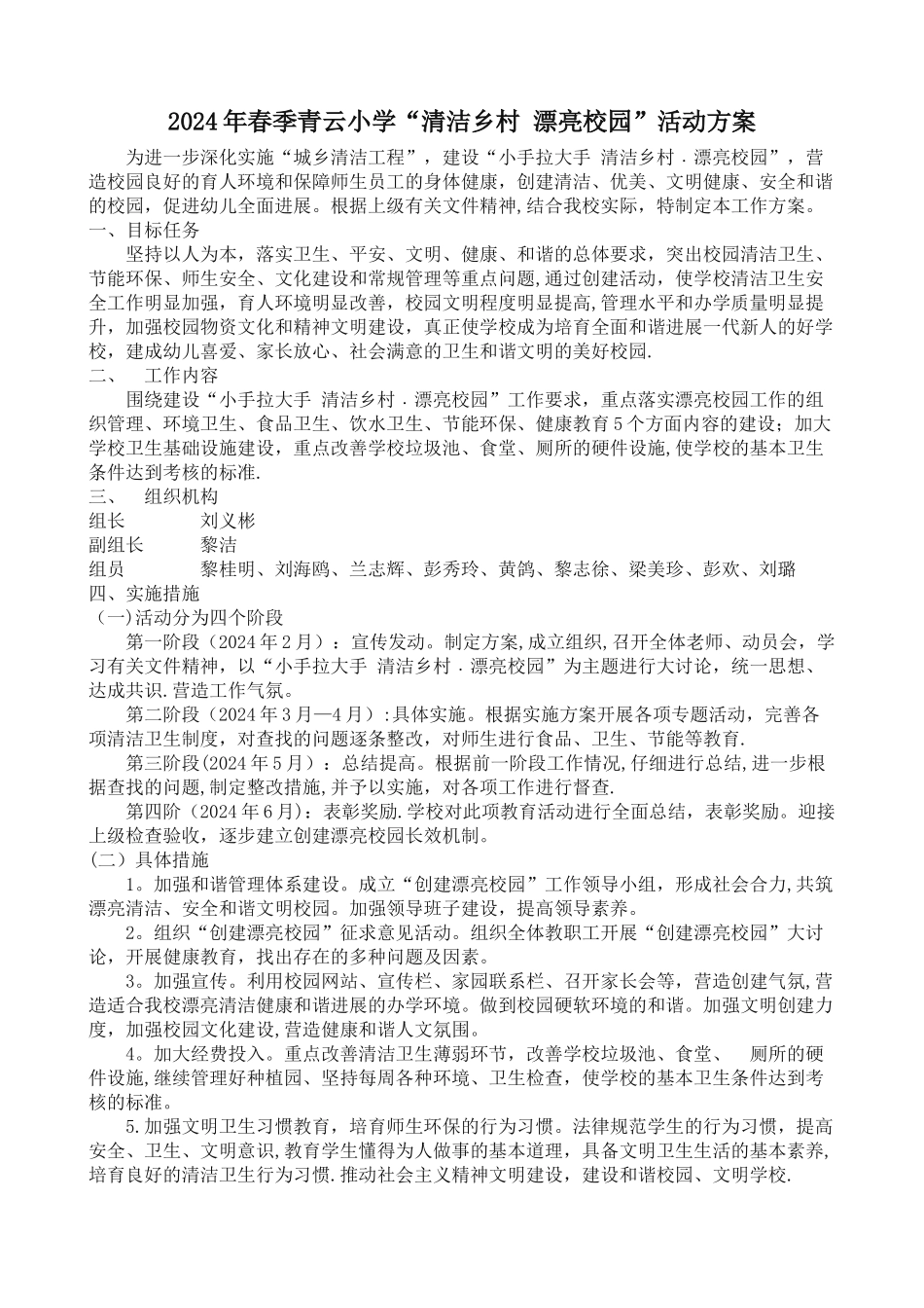 清洁乡村-美丽校园活动方案_第1页