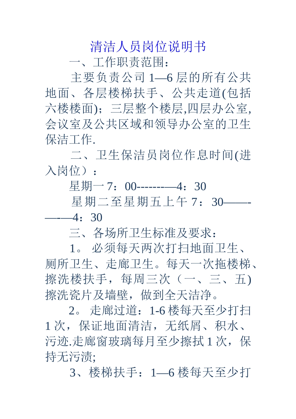 清洁人员岗位说明书_第1页