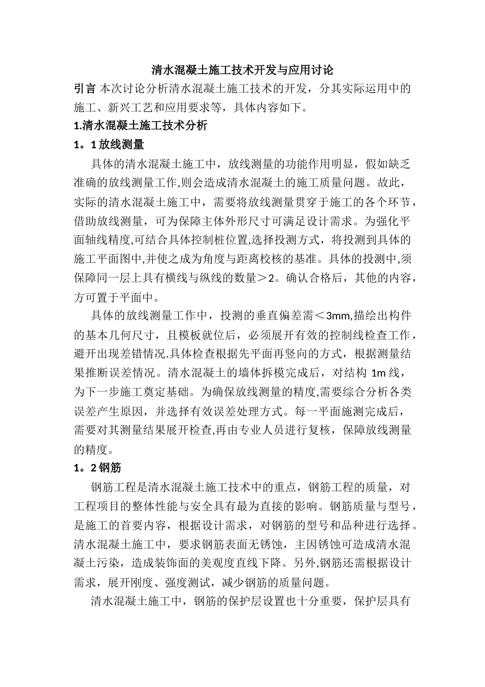 清水混凝土施工技术开发与应用研究_第1页