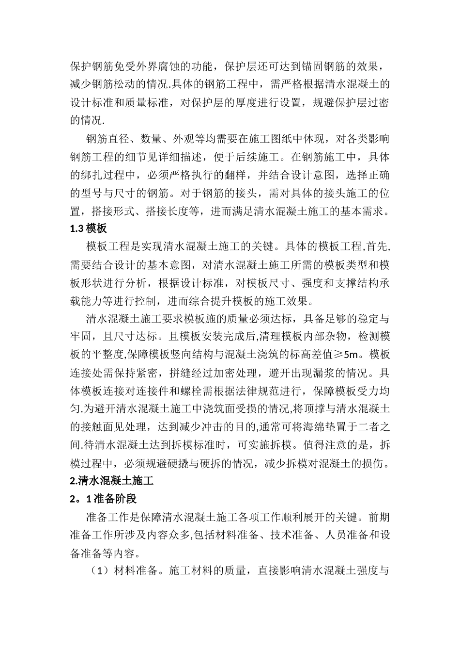 清水混凝土施工技术开发与应用研究_第2页