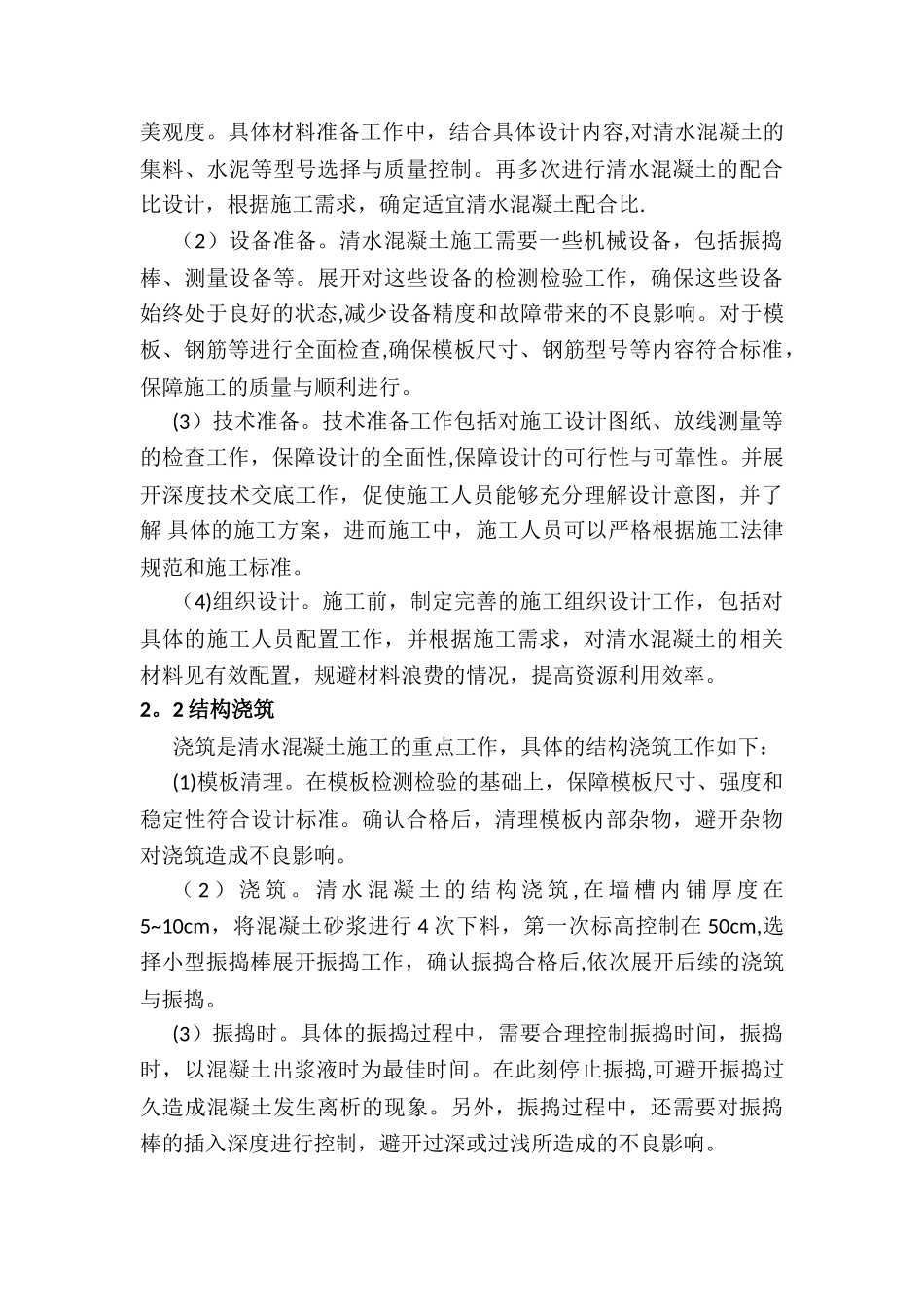 清水混凝土施工技术开发与应用研究_第3页