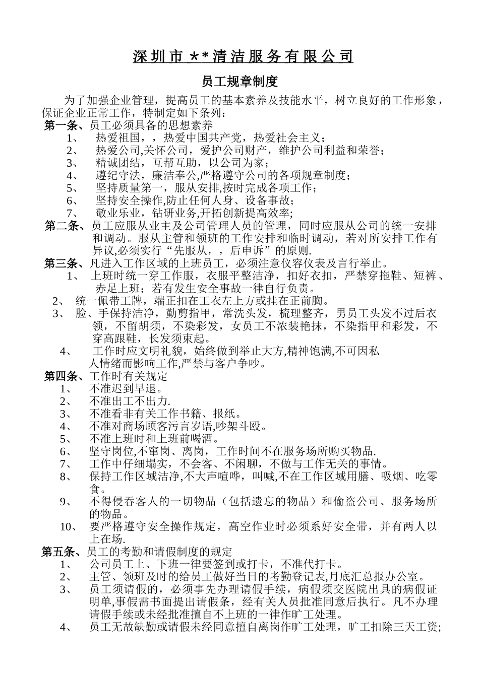 清洁公司制度_第1页