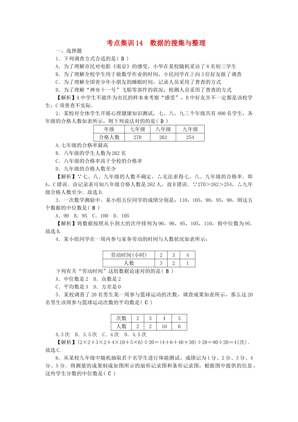 2025年中考数学第一轮系统复习夯实基础统计与概率考点集训14数据的收集与整理试题_第1页