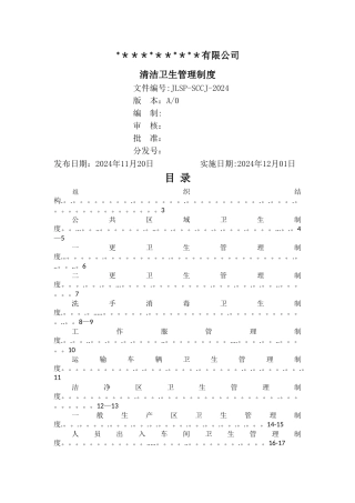清洁卫生制度