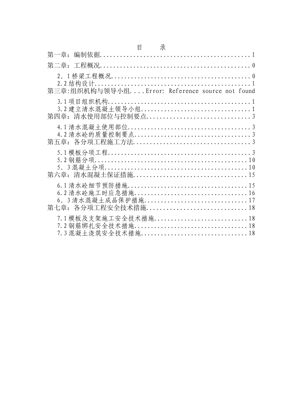 清水混凝土最终方案_第1页