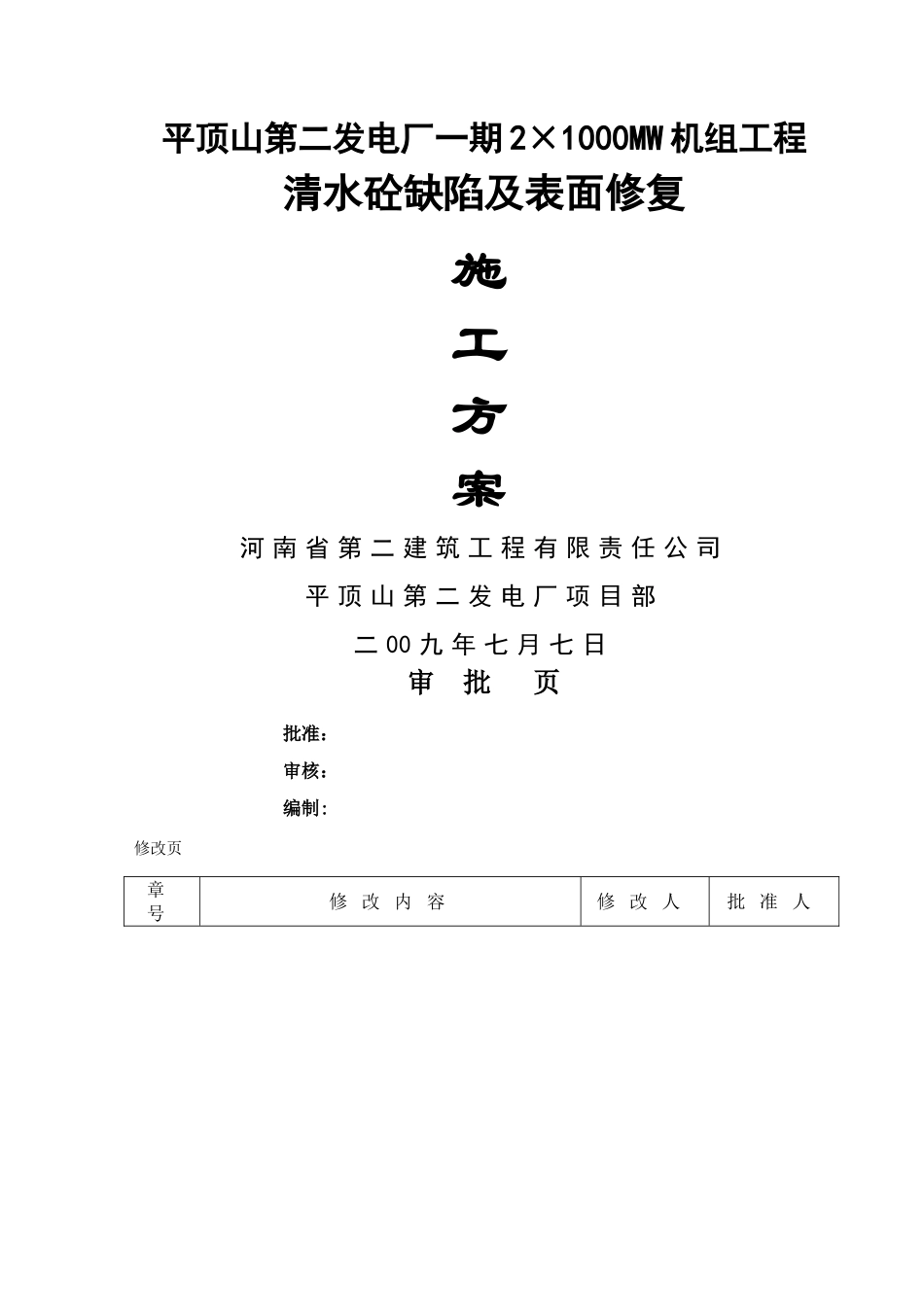 清水砼缺陷及表面修复方案_第1页