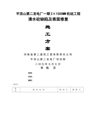 清水砼缺陷及表面修复方案
