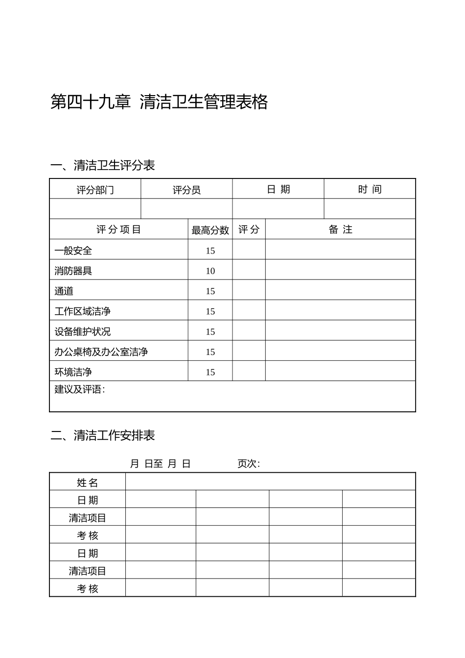 清洁卫生管理表格_第1页