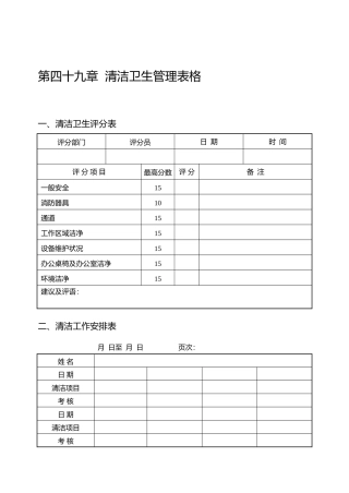 清洁卫生管理表格