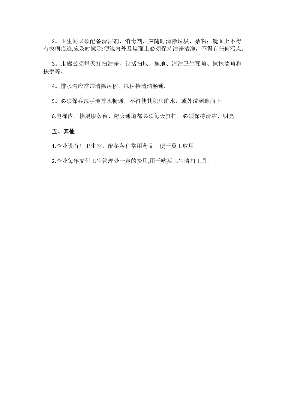 清洁卫生管理制度_第2页